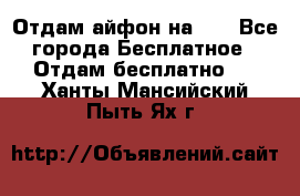 Отдам айфон на 32 - Все города Бесплатное » Отдам бесплатно   . Ханты-Мансийский,Пыть-Ях г.